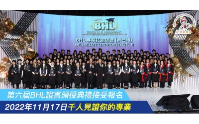 2022年第六屆BHL證書頒授典禮接受報名